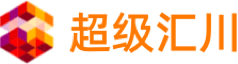 超级汇川