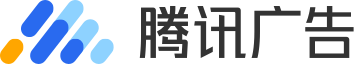 腾讯广告