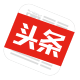 今日头条